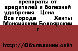 препараты от вредителей и болезней,удобрения › Цена ­ 300 - Все города  »    . Ханты-Мансийский,Белоярский г.